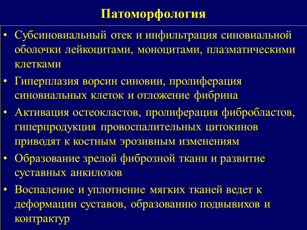 Патоморфология Субсиновиальный отек и инфильтрация синовиальной оболочки лейкоцитами, моноцитами, плазматическими клетками Гиперплазия ворсин синовии,